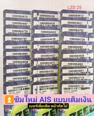 LZD 25 X11 ซิม sim ais sim 12call เลขมงคล ซิมเบอร์สวย ซิมเบอร์มงคล เบอร์จำง่าย เบอร์สวยเอไอเอส เบอร์