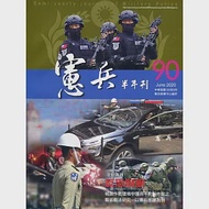 憲兵半年刊NO:90反恐制變 作者：憲兵訓練中心