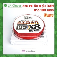 สาย PE ถัก 8 ยาว 100 เมตร สายพีอี DAN เหนียว ทน PE X8 [LK Clover] (ส่งไว ราคาส่ง)