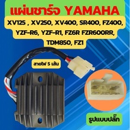 แผ่นชาร์จ YAMAHA XV125 XV250 XV400 SR400 FZ400 YZF-R6 YZF-R1 FZ6R FZR600RR TDM850 FZ1 Dragstar400