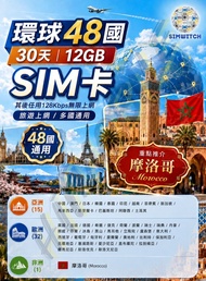 🔥2026新卡🔥📬限時包平郵📬✈️環球48國30日無限上網卡 12GB  非洲/摩洛哥/黑山/土耳其/巴基斯坦/阿聯酋/中國/澳門/日本/韓國/泰國/印尼/越南/新加坡/菲律賓/馬來西亞/希臘/奧地利