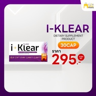 i-KLEAR (ไอ-เคลียร์) - 1 กล่อง - ผลิตภัณฑ์เสริมอาหารชนิดแคปซูล