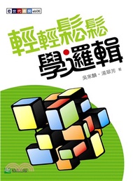 輕輕鬆鬆學邏輯