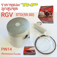 PISTON KIT RGVลูกสูบRGVRGV ลูกสูบชุด RGV