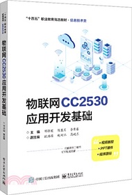 4266.物聯網CC2530應用開發基礎（簡體書）