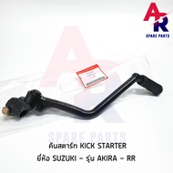 คันสตาร์ท Kick Starter SUZUKI - AKIRA RR