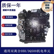 可適用於q3雙離合變速箱dq500/obh邁特威7速閥體機電單元總成