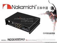 音仕達汽車音響 日本中道 Nakamichi NDSK4065AU DSP音效處理器 4進6出 15段EQ調整 藍芽.