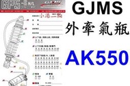 【小港二輪】南部經銷 智杰 GJMS後避震器 GP5 S HI/LO AK550 外牽氣瓶