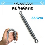 สปริงดัดท่อ สปริงดัดท่อร้อยสายไฟ สปริงดัดท่อ PVC สปริง ดัด Stainless Steel Spring 22.5cm