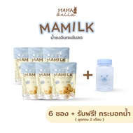 Mamilk มามิลค์ น้ำชงอินทผลัมสด เพิ่มนมแม่ อินทผลัม บำรุงน้ำนม 6 ซอง (ทาน2เดือน) + แถมฟรี! กระบอกน้ำ