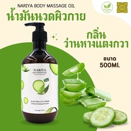 น้ำมันนวดผิวกาย Body Massage Oil กลิ่น ALOE VERA CUCUMBER (ว่านหางจระเข้แตงกวา) ขนาด 500 1000 มิลลิ
