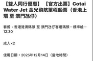 Cotai Water Jet 金光飛航單程船票