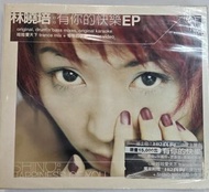 全新未拆 Cd 林曉培 有你的快樂 ep
