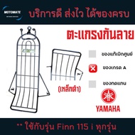 ตะแกรง กันลาย เหล็กดำ YAMAHA Finn 115i  SPARK 115 I ADVANCE