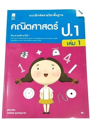 แบบฝึกหัดคณิตศาสตร์ เล่ม1ป.1 mac