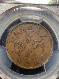 PCGS53 廣東省 銅幣壹仙 民國元年