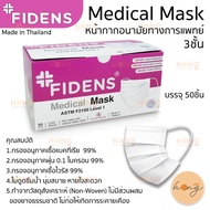 หน้ากากอนามัยทางการแพทย์ 3ชั้น FIDENS Medical Mask 3Layer หน้ากากอนามัยคุณภาพดี ทำจากวัสดุ คุณภาพ 50