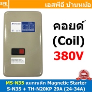 [ 1ชิ้น ] MS-N35 Coil 380V Magnetic Contactor + Overload [ S-N35 + TH-N20KP 29A ( 24-34A ) ] แมกเนติ