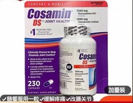 美國 Cosamin DS 氨基葡萄糖軟骨素維骨力膠囊關節健康 230粒