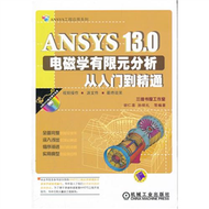 ANSYS 13.0電磁學有限元分析從入門到精通-含1DVD (新品)