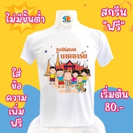 เสื้อยืดงานบุญบวช เสื้อบวช บวช เสื้องานบุญบวช เสื้อยืดงานบุญ เสื้อบุญบวช เสื้อบุญ ผ้าไมโคร ผ้าTC ผ้า