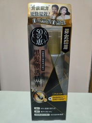 50惠黑髮精華