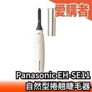  日本原裝 Panasonic EH-SE11 自然型捲翹睫毛器 燙睫毛器 電熱睫毛夾 自然 輕攜型
