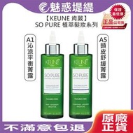 【魅惑堤緹🚀】KEUNE 肯葳 SO PURE A1沁涼平衡菁露 A5頭皮舒緩菁露 免沖護髮 平衡 敏感 頭皮 菁露