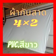 ผ้าใบกันสาดกันแดดฝนผ้าใบพีวีซีสีขาว4x23x2เมตรกันสาดหน้าบ้านหลังบ้าน