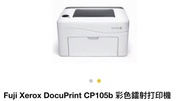 Fuji Xerox CP-105b 彩色雷射打印機