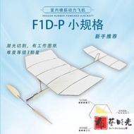 F1D室內橡筋動力飛機 學生賽器材戶外科普學校國際專業航模比賽