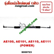 S000723 แร็คพวงมาลัยโตโยต้าโคโรล่า แร็คพวงมาลัยTOYOTA COROLLA AE100 AE101 AE110 AE111 แร็คเพาเวอร์โตโยต้าโคโรล่า แร็คเพาเวอร์TOYOTA COROLLA AE100 AE101 AE110 AE111 EE100 EE101 EE110 EE111 แร็คพาวเวอร์ สามห่วง ตูดเป็น โตโยต้า AE100 AE101 AE110 AE111 EE100