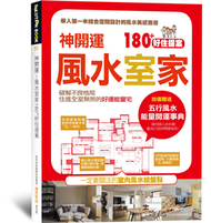 神開運！風水室家 180+好住提案 (新品)