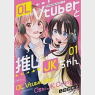 OL Vtuberと推しJKちゃん 1