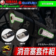 排氣管R15 R15v4 R15M小阿魯MT15 CBR150R R15v3 GSX-R150 GIXXER SF250 1個 消音塞套件組(鈦蠍、黑鈦蠍用)