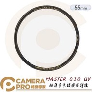◎相機專家◎ B+W 55mm MASTER 010 UV MRC Nano 保護鏡 公司貨