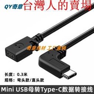 mini USB母轉Type-c轉接線 直角90度彎頭C公手機數據延長充電線