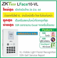 ZKTeco LFace10 เครื่องสแกนหน้า ใช้งานง่ายที่สุด เพียงมี Flash Drive และ MS-Excel ก็พร้อมใช้งาน