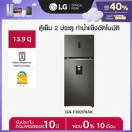 LG ตู้เย็น 2 ประตู ขนาด 13.9 คิว รุ่น GN-F392PXAK  มีระบบทำน้ำแข็งอัตโนมัติ พร้อมที่กดน้ำบนบานประตู 