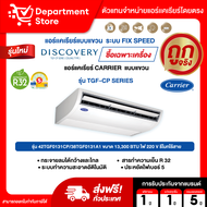 แอร์แคเรียร์ CARRIER แบบแขวน FIX SPEED ประหยัดไฟเบอร์ 5 รุ่น TGF-CP SERIES