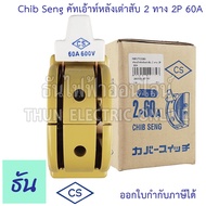 Chib Seng Cut Out คัทเอ้าท์หลังเต่าสับ 2 ทาง ตัวเลือก 2P 60A  2P100A สะพานไฟ หลังเต่า CS คัทเอ้าท์ ส