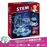 🔥消費卷 (STEM玩具) STEM磁石科學實驗 Stem Magnet Science 12in1 Stem Toys