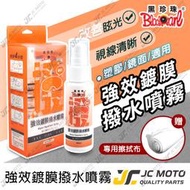 【JC-MOTO】 黑珍珠 強效鍍膜撥水噴霧 安全帽鍍膜 超撥水 鍍膜 提升行車安全 提升視線 40ml (橘色盒子) 