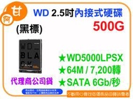 阿甘柑仔店【預購】~ WD 黑標 500GB 2.5吋 內接式硬碟 WD5000LPSX 公司貨 原廠保固5年