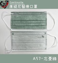 ［康緹尼 Continuita］MIT台灣製雙鋼印成人平面醫療口罩A57忘憂綠50入/盒裝醫用口罩