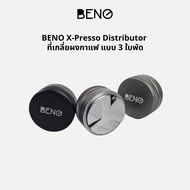 BENO ที่เกลี่ยผงกาแฟ X-Presso Distributor แบบ 3 ใบพัด สำหรับด้ามชงเครื่องเอสเพรสโซ่