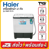 HAIER เครื่องซักผ้า 2 ถัง ขนาด 7.5 กิโล รุ่น HWM-TE75