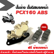 แม่ปั้มดิสเบรก หน้า HONDA PCX160 ABS ปั้มเบรคหน้าล่าง pcx160 abs ปั้มดิสล่าง ปั้มหน้าล่าง ฟรีผ้าเบรค