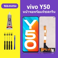หน้าจอ vivo Y50 หน้าจอแอลซีดี Y50 หน้าจอLCD VIVO Y50 LCD วีโว่ Y50 หน้าจอสัมผัสจอแอลซีด